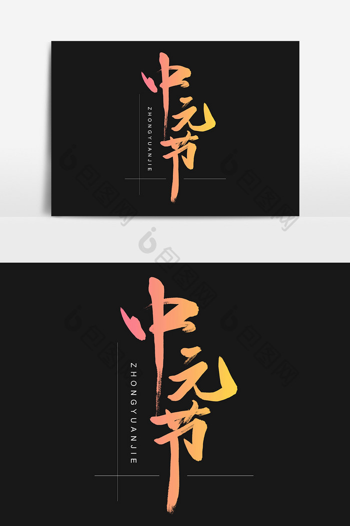 中元节创意书法字体设计
