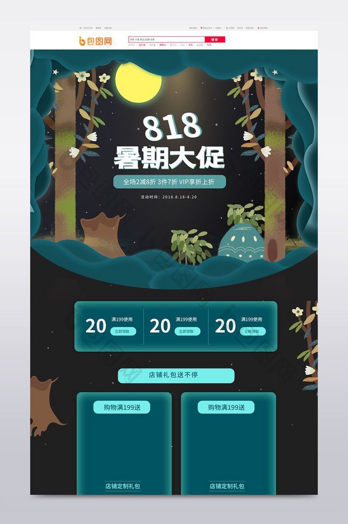 夜晚夏季出游818暑促图片