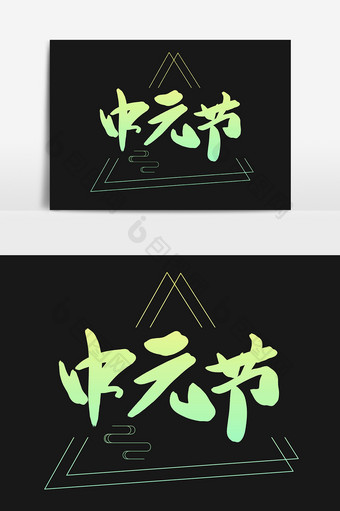 中元节创意书法字体设计模板图片