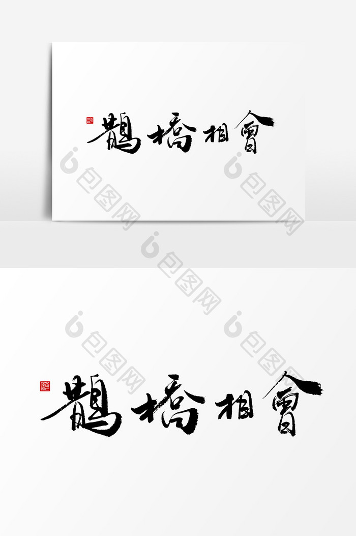 鹊桥相会手写书法字