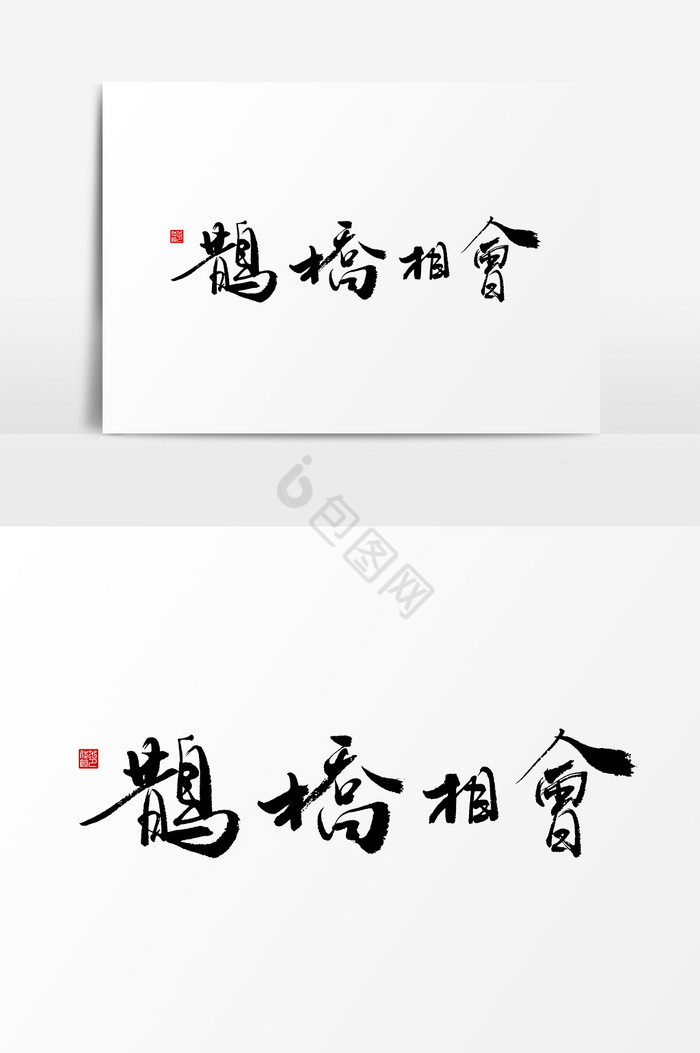 鹊桥相会手写字图片