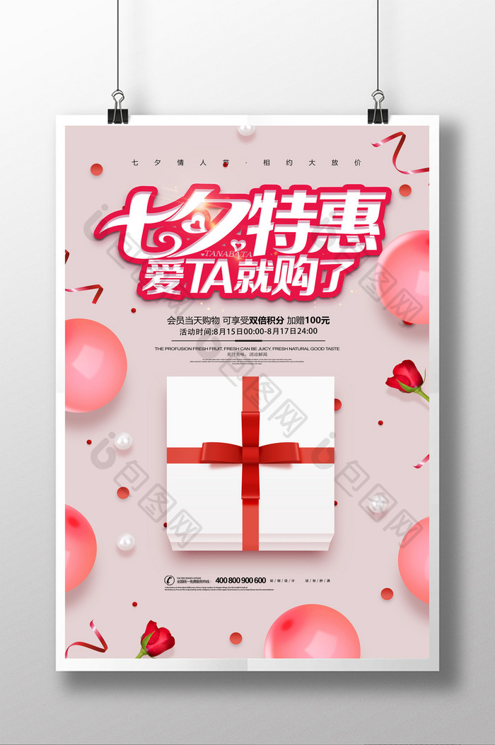 粉色浪漫七夕特惠创意促销海报设计