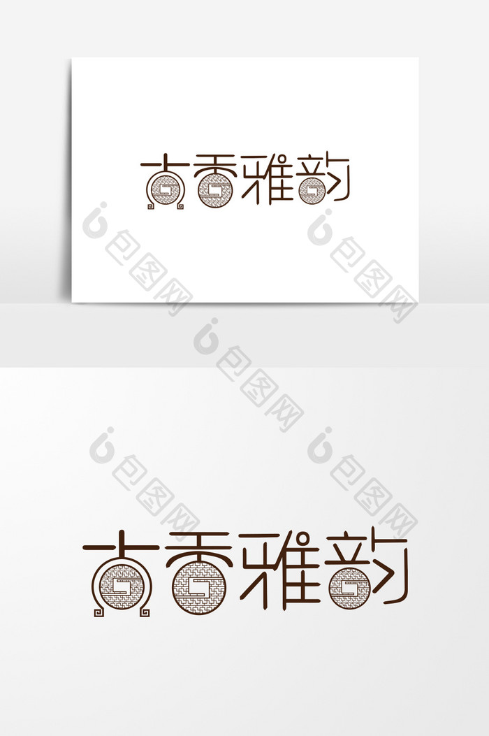 中国风字体元素设计