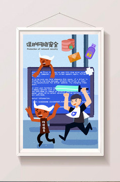 卡通时事政治反腐倡廉网络安全插画