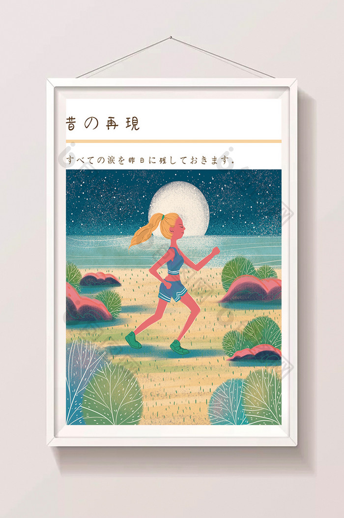 夏日海边月光下健身少女梦幻唯美插画