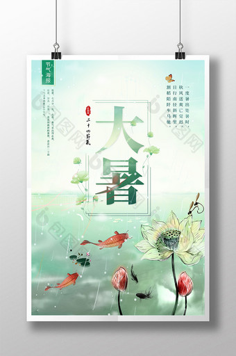 清新唯美清爽中国风24节气大暑海报设计图片