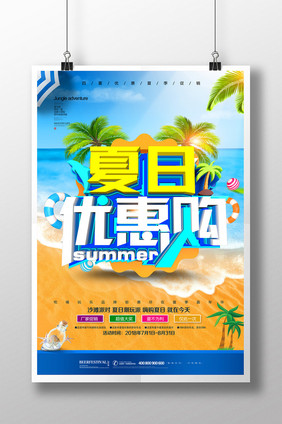 简约清凉夏日优惠购夏季促销海报设计