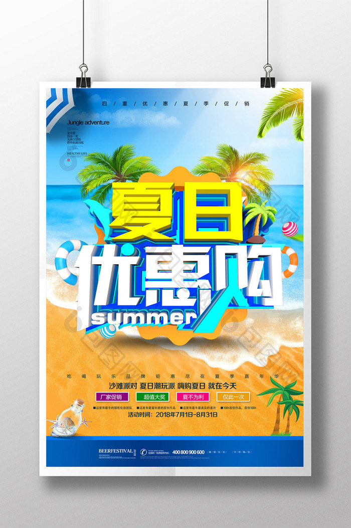 简约清凉夏日优惠购夏季促销海报设计