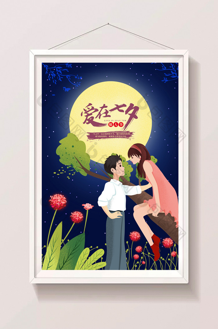 七夕情人节浪漫约会插画海报
