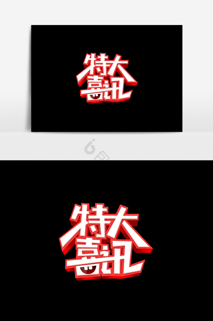 喜讯图片-喜讯素材免费下载-包图网
