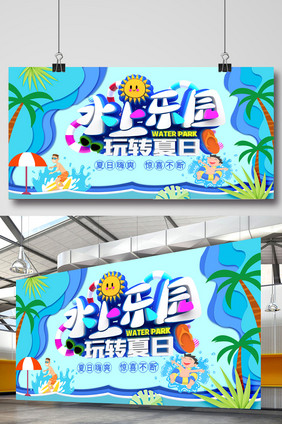 水上乐园夏季水上乐园夏日促销展板