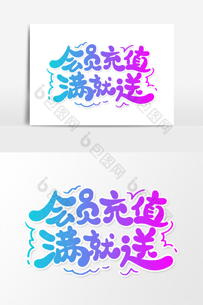 会员充值满就送字体图片