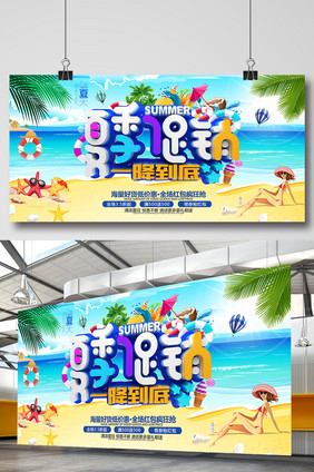 一降到底夏季促销海报设计