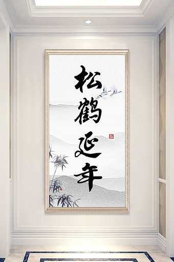 中国风毛笔书法松鹤延年客厅书房玄关装饰画图片