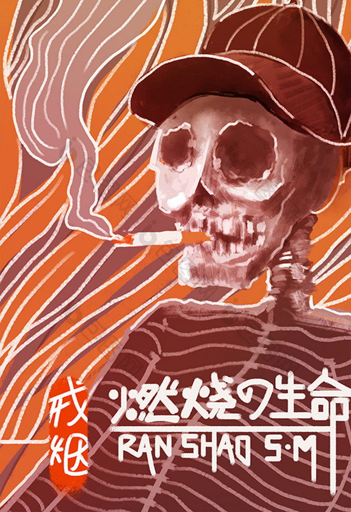 暖色燃烧的生命禁烟插画