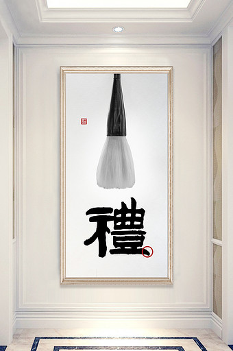 中国风毛笔书法问礼客厅书房玄关装饰画图片