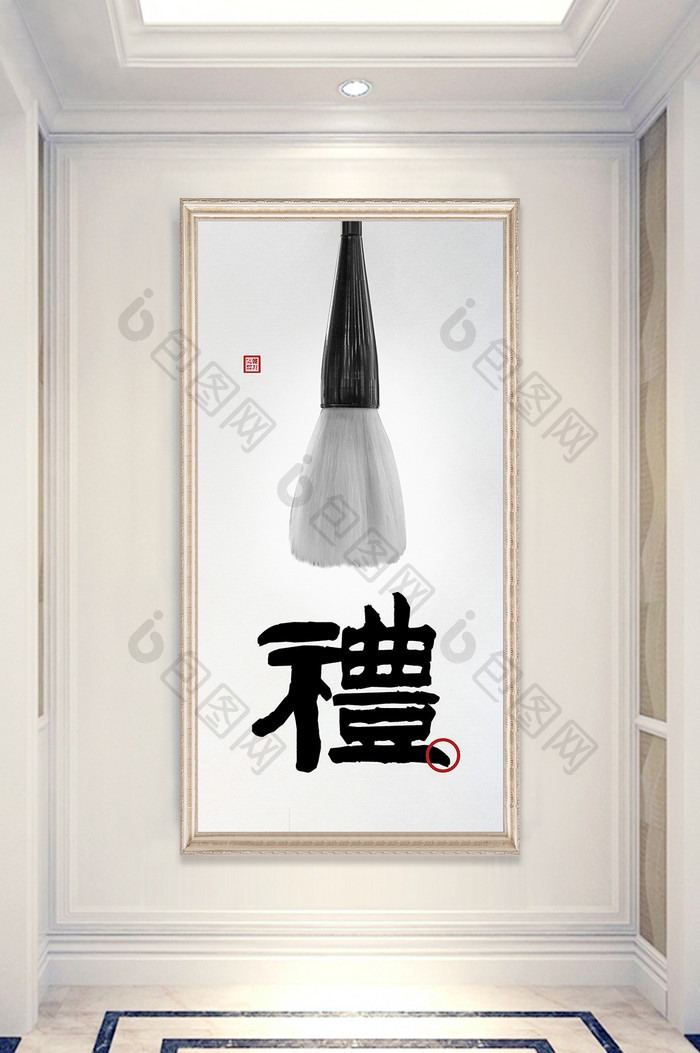 中国风毛笔书法问礼客厅书房玄关装饰画