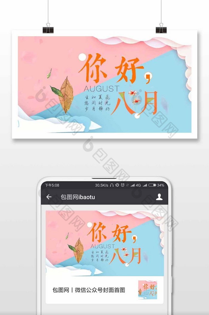 极简八月你好的手机海报图