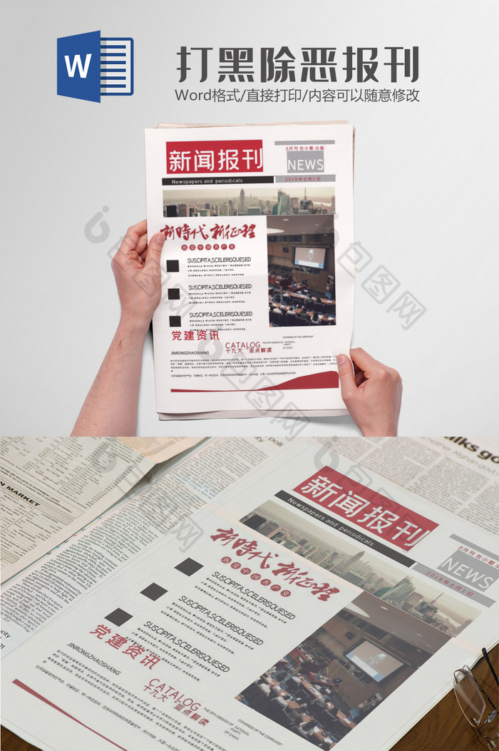 党建风公司党建报纸报刊十九大word模版