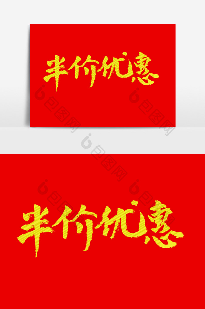 半价优惠促销主题艺术字