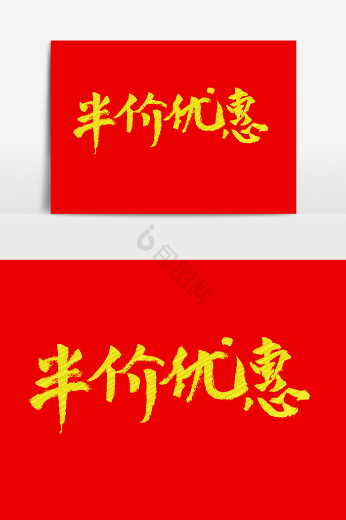 半价优惠促销艺术字图片