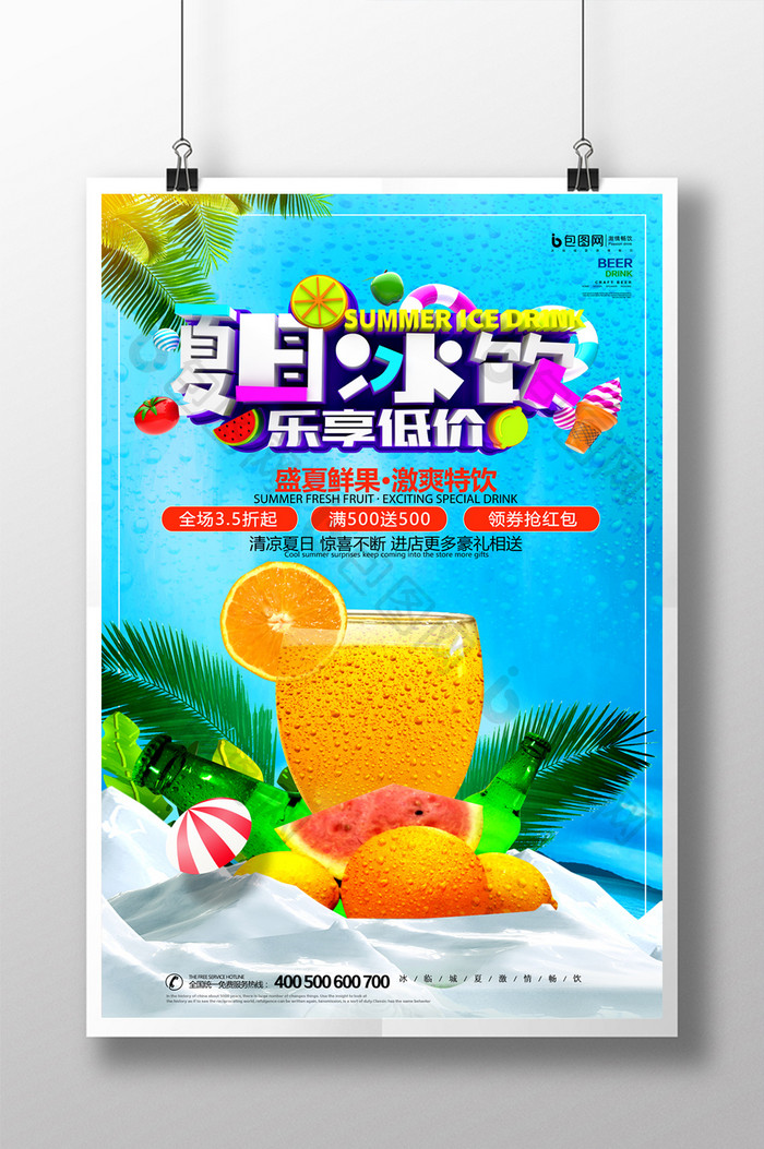 时尚大气夏日冰饮宣传促销海报