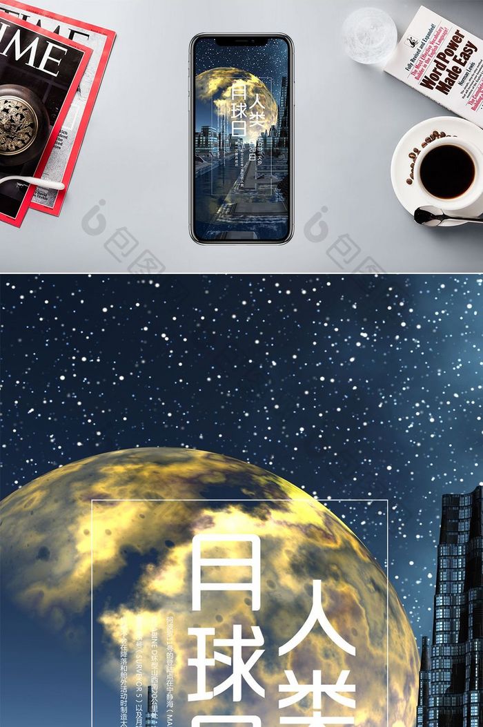 星空月球日手机海报