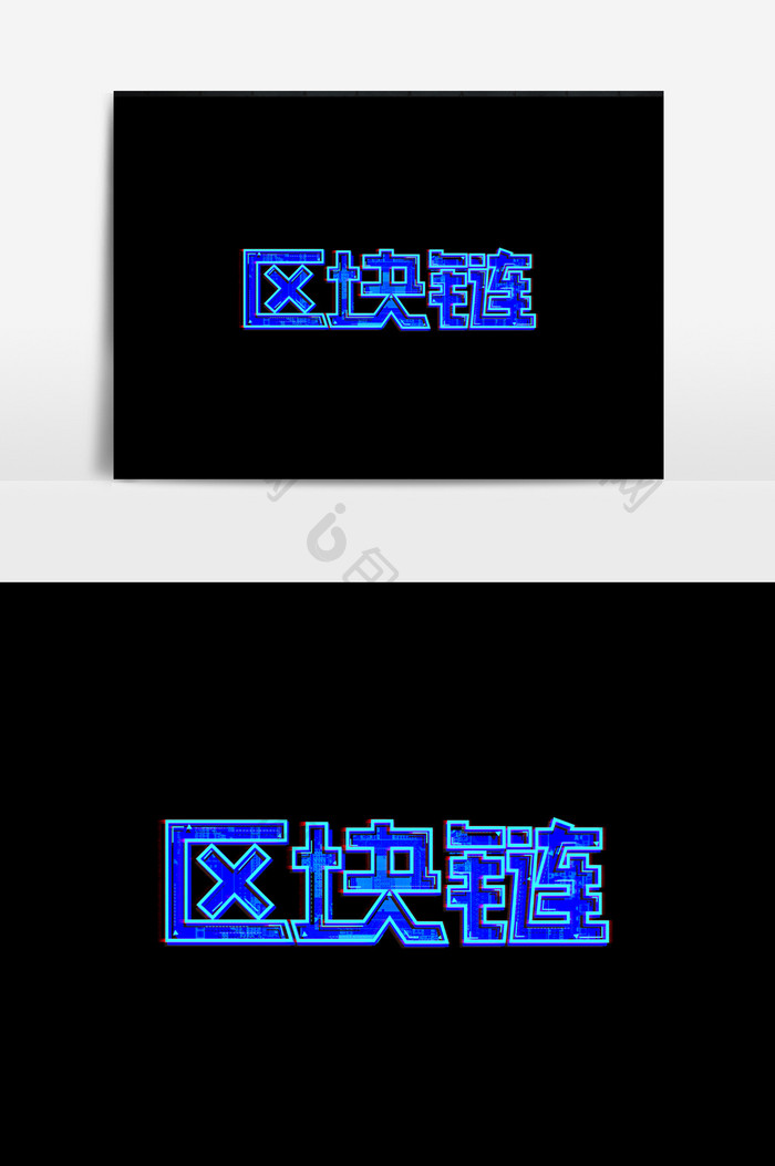 立体字区块链字体素元素