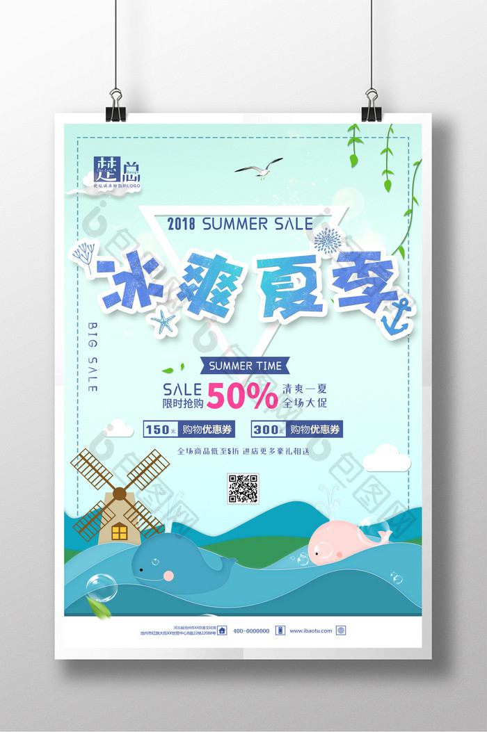 简洁清新夏季促销海报