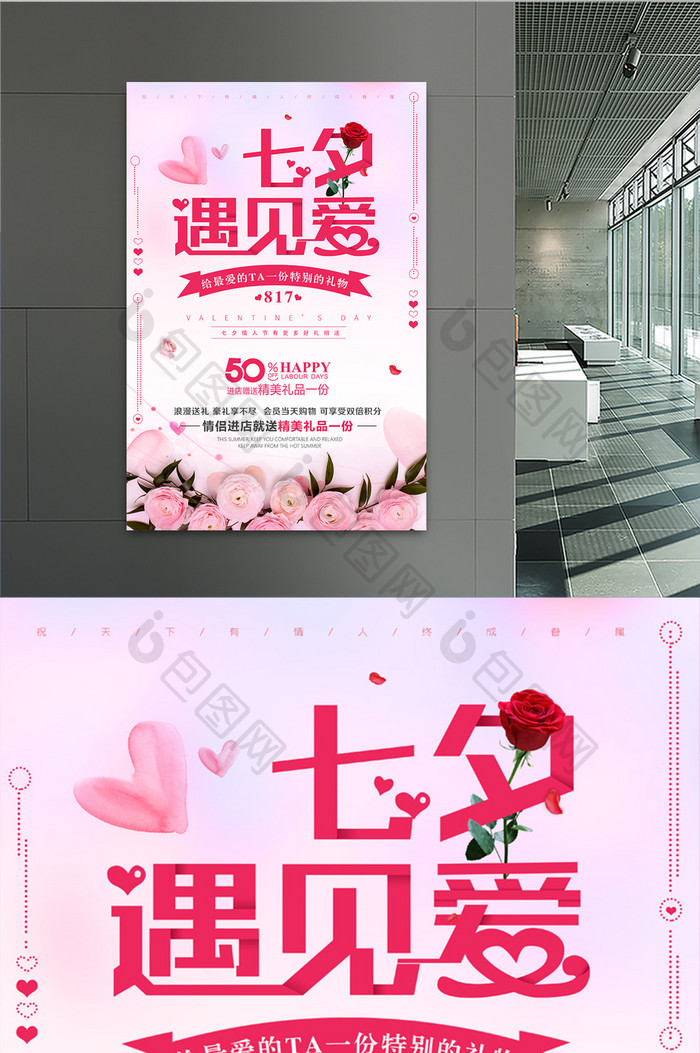 粉色系列简洁唯美七夕遇见爱促销海报