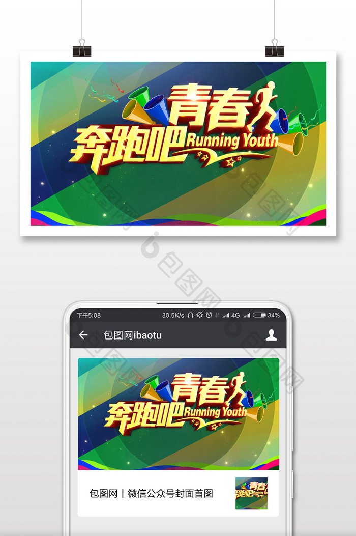 国际青年节奔跑青春微信公众号首图