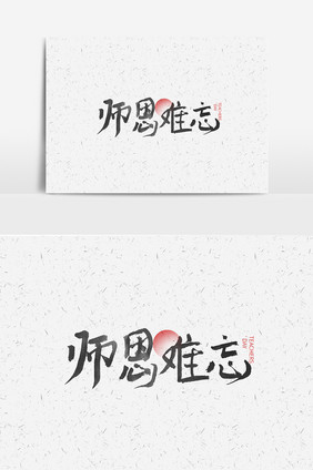 教师节师恩难忘艺术字