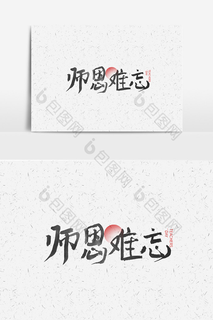 教师节师恩难忘艺术字