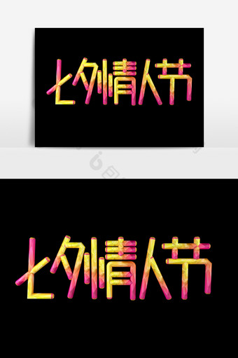 七夕情人节字体效果设计图片