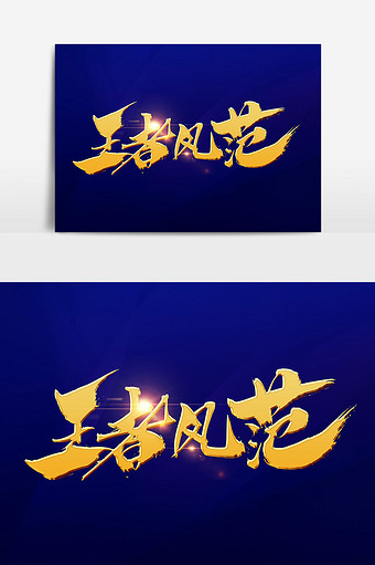 王者风范创意书法字体图片下载