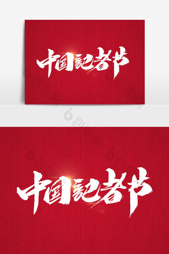 中国记者节创意书法字设计图片