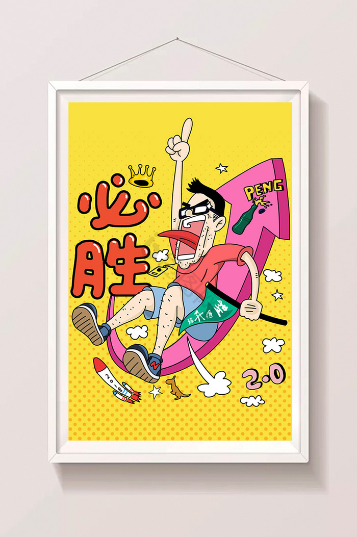 比赛活动必胜插画