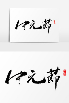 中元节手写字体