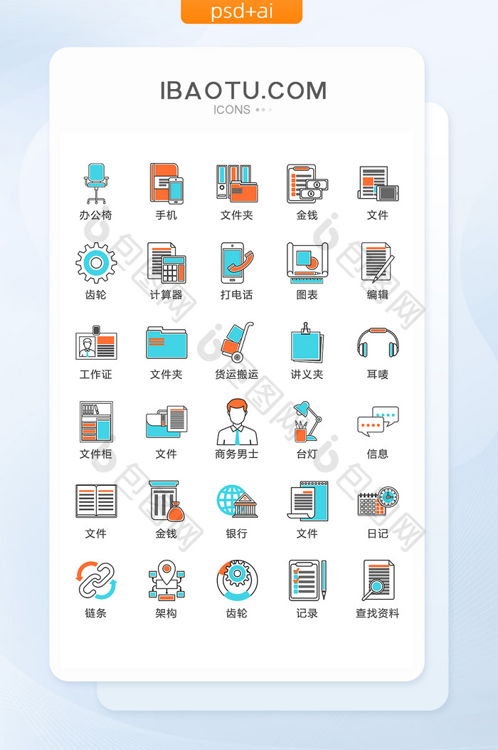 清新办公图标矢量UI素材ICON