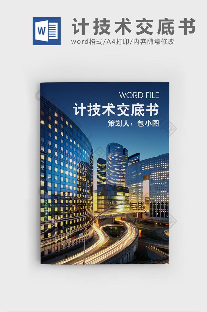 计技术交底书word文档