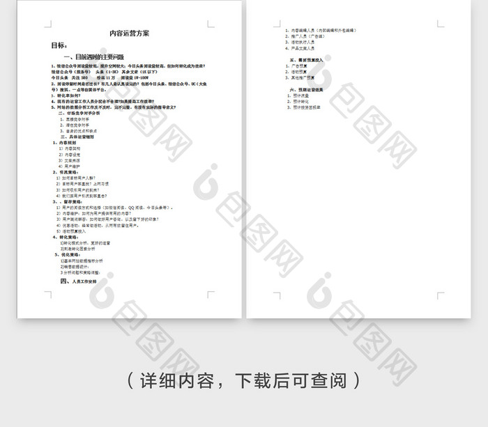 微信公众号运营方案word文档