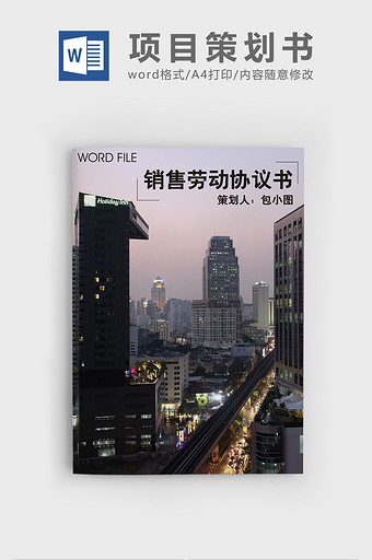 销售劳动协议书word文档图片