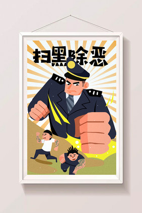 卡通扫黑除恶警察打击黑势力民生政治漫画