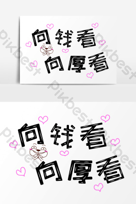 向钱向厚看表情文字