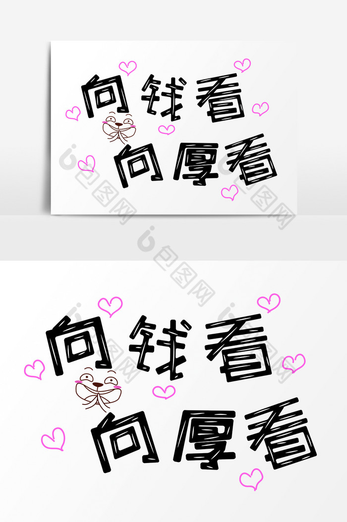 向钱向厚看表情文字图片