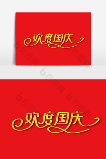 欢度国庆字体设计1图片