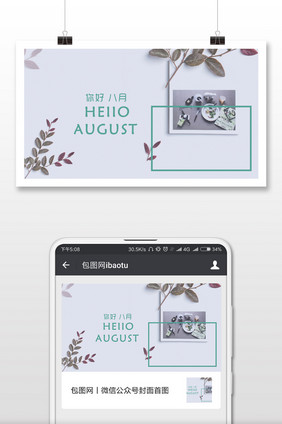 唯美八月你好的微信配图