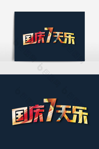 国庆7天乐字体设计图片