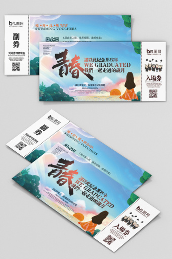 毕业晚会入场门票图片下载