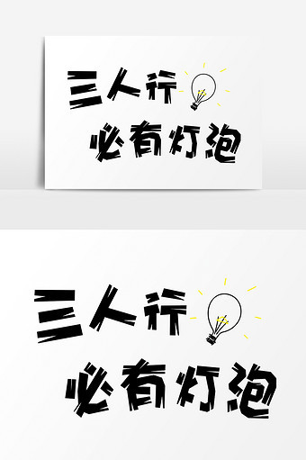 三人行必有电灯泡表情文字设计图片下载